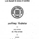 Jinvani Aprigrah Visheshank  by नरेन्द्र भानावत - Narendra Bhanawat