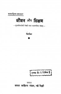 Jivan Aur Shikshan  by विनोबा - Vinoba