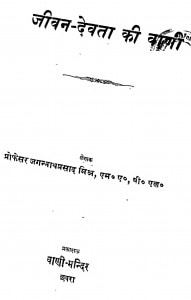Jivan Devata Ki Vani by जगन्नाथ प्रसाद मिश्र - Jagnnath Prasad Mishra