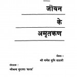 Jivan Ke AmritKan by गणेशमुनिजी शास्त्री - Ganeshmuniji Shastri