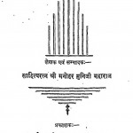 Jivan Ki Rangin Rekhaye by मनोहर मुनि जी महाराज - Manohar Muni Ji Maharaj