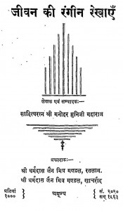 Jivan Ki Rangin Rekhaye by मनोहर मुनि जी महाराज - Manohar Muni Ji Maharaj