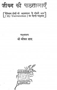 Jiwan Ki Pathashalaen  by ओंकार शरद - Onkar Sharad