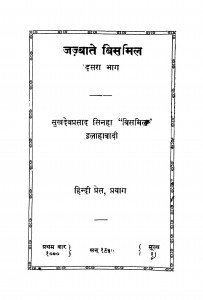 Jjbate Bismil (Part 2) by सुखदेव प्रसाद सिन्हा - Sukhdev Prasad Sinha