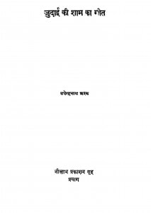 Judai Ki Sham Ka Geet by उपेन्द्र नाथ अश्क - Upendra Nath Ashak