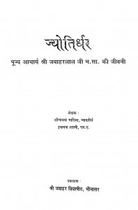 Jyotirdhar Pujya Acharya Shri Jawahar Lal Ji M. Sa. Ki Jivani  by शोभाचन्द्र भारिल्ल - Shobha Chandra Bharilla