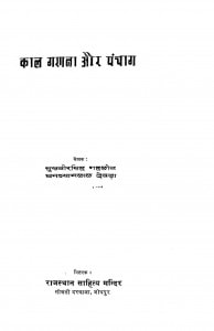 Kaal Ganna Aur Panchag by श्री सुखवीर सिंह गहलोत - Shri Sukhvir Singh Gahlot