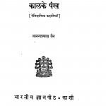 Kaal Ke Pankh by आनन्दप्रकाश जैन -Aanandprakash Jain