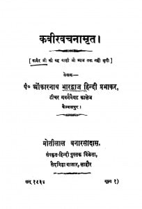 Kabiiravachanamrita by ओंकारनाथ मिश्र - Onkarnath Mishra