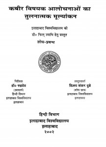 Kabir Vishayak Aalochanaon Ka Tulanatmak Mulyankan by विजय शंकर दुबे - Vijay Shankar Dube