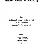 Kahani Kala Aur Premchand by श्रीपति शर्म्मा - Shreepati Sharmma