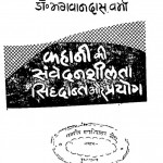 Kahani Ki Samvedansheelta Sidhant Aur Prayog by डॉ० भगवान दास - Dr. Bhagawan Das