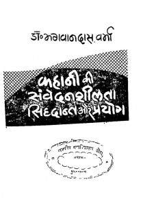 Kahani Ki Samvedansheelta Sidhant Aur Prayog by डॉ० भगवान दास - Dr. Bhagawan Das