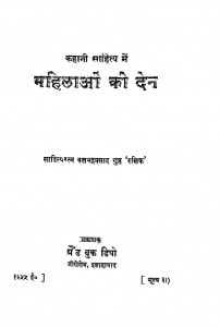 Kahani Sahitya Me Mahilawon Ki Den by बलभद्र प्रसाद - Balbhadra Prasad