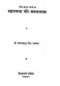 Kaharanama Aur Masalanama by अमरबहादुर सिंह अमरेश - Amar Bahadur Singh Amaresh