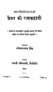 Kaisar Ki Ramkahani by श्री पारसनाथ सिंह - Shree Paarasnath Singh