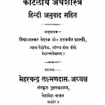 Kaitliya Arthshastra Hindi Anuvaad Sahit  by पं. उदयवीर शास्त्री - Pt. Udayveer Sastri