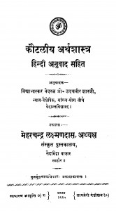 Kaitliya Arthshastra Hindi Anuvaad Sahit  by पं. उदयवीर शास्त्री - Pt. Udayveer Sastri