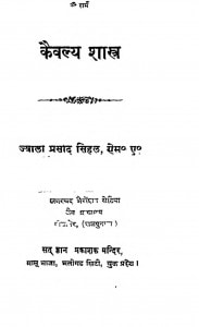 Kaivalya Shastra by ज्वाला प्रसाद सिंहल - Jwala Prasad Sinhal