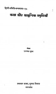 Kala Or Adhunik Pravartiya by रामचन्द्र शुक्ल - Ramchandar Shukla
