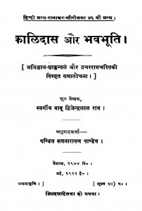 Kalidas Aur Bhavabhuti by बाबू द्विजेन्द्रलाल राय - Babu Dwijendralal Ray