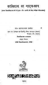 Kalidas Ka Natya-Kalp by श्यामारमण पाण्डेय - Shyamnarayan Pandey