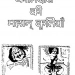 Kalidas Ki Mahan Kratiyan by हरिवंश लाल लूथरा - Harivansh Lal Loothra