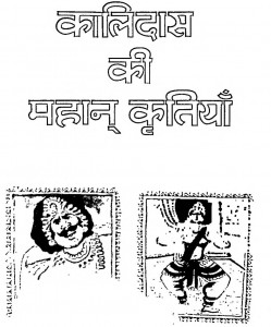 Kalidas Ki Mahan Kratiyan by हरिवंश लाल लूथरा - Harivansh Lal Loothra