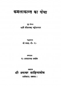 Kamalakant Ka Potha by बंकिम चन्द्र चट्टोपाध्याय - BANKIM CHANDRA CHATTOPAADHYAYश्री कमल - Shri Kamal