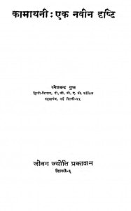 Kamayani Ek Naveen Drishti by रमेशचंद्र गुप्त - Rameshchandra Gupt