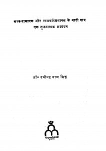 Kamb Ramayan Aur Ramcharitmanas Ke Nari Patra Ek Tulnatmak Adhyayan  by डॉ॰ रवीन्द्र नाथ सिंह - Dr. Ravindra Nath Singh