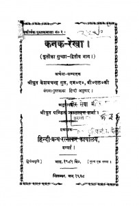Kanak Rekha Fuloka Guchchha Part Ii by केशवचन्द्र गुप्त - Keshavchandra Gupt