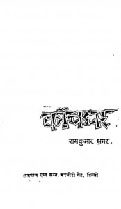 Kanchghar by रामकुमार भ्रमर - Ramkumar Bhramar