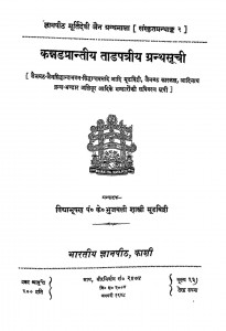 Kannadprantiya Taadpatriy Granthsuchi by के० भुजबली शास्त्री - K. Bhujwali Shastri