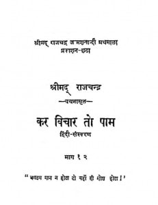Kar Vichar Tho Pam : Bhag 1 Or 2 by राजचंद्र - Rajchandra