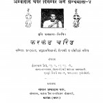 Karakand Cariu by श्री हीरालाल जैन - Shri Hiralal Jain