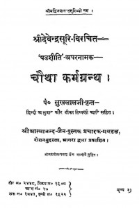 Karm Granth-  Bhag 4 by पण्डित सुखलालजी - Pandit Sukhlalji