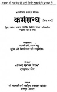 Karmgranth Bhag-6 by मिश्रीमल जी महाराज - Mishrimal Ji Maharaj