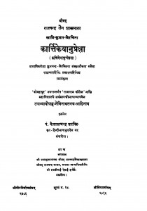 Kartiyanupreksha by पं. कैलाशचंद्र शास्त्री - Pt. Kailashchandra Shastri