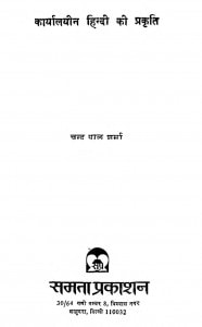 Karyalayeen Hindi Ki Prakrati by चन्द्र पाल शर्मा - Chandra Pal Sharma