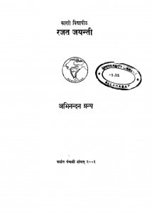 Kashi Vidhya Peet Rajat Jayantri Aabhinandan Granth by राजाराम शास्त्री - Rajaram Shastri