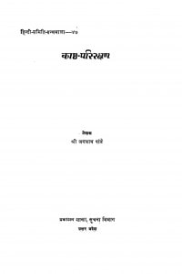 Kashth - Parirakshan  by श्री जगन्नाथ पांडे - Shri Jagannath Pande