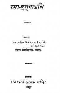 Katha Kusumanjali by डॉ. भागीरथ मिश्र - Dr. Bhagirathi Mishra