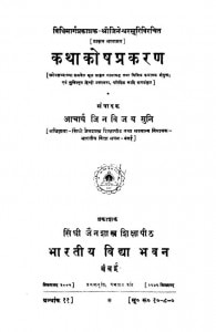 Kathakosa Prakarana Ac 4176 (1941) by आचार्य जिनविजय मुनि - Achary Jinvijay Muni