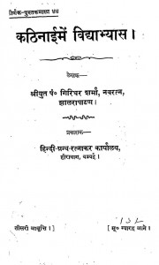 Kathinayo Main Vidyabhas by गिरिधर शर्मा - Giridhar Sharmaझालरापाटन - Jhalrapatanनवरत्न - Navratn
