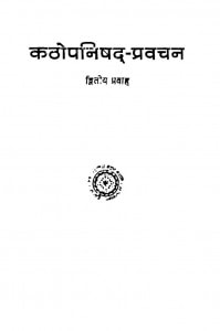Kathopanishhda Pravachana - Dwitiya Prawah by अखंडानंद सरस्वती - Akhandanand Saraswati