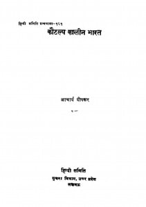 Kautalya Kalin Bharat by आचार्य दीपकर - Acharya Deepakar