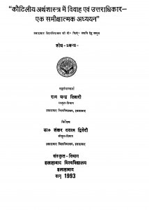 Kautiliy Arthashastra Men Vivah Evm Uttaradhikar Ek Samikshatmak Adhyayan  by रामचन्द्र तिवारी - Ramchandra Tiwari