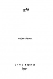 Kavi by ताराशंकर वंद्योपाध्याय - Tarashankar Vandhyopadhyay