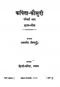 Kavita Kaumudi Bhag - 5  by रामनरेश त्रिपाठी - Ramnaresh Tripathi